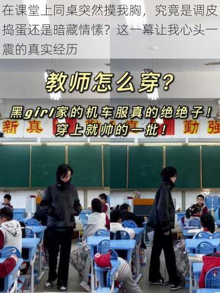 在课堂上同桌突然摸我胸，究竟是调皮捣蛋还是暗藏情愫？这一幕让我心头一震的真实经历