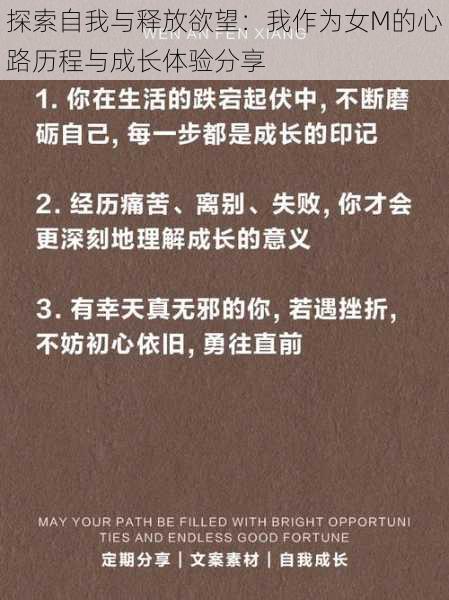 探索自我与释放欲望：我作为女M的心路历程与成长体验分享