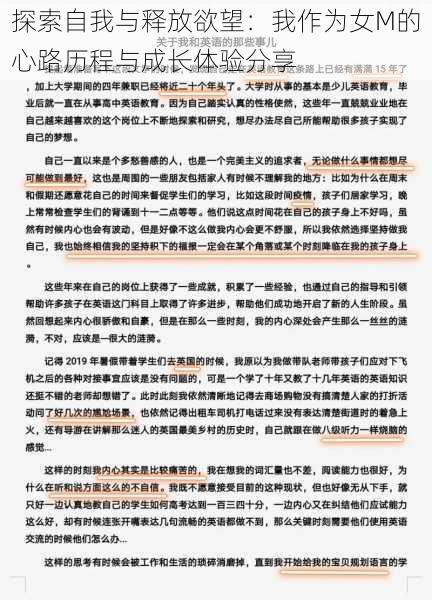 探索自我与释放欲望：我作为女M的心路历程与成长体验分享