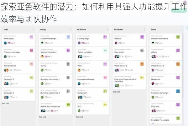 探索亚色软件的潜力：如何利用其强大功能提升工作效率与团队协作