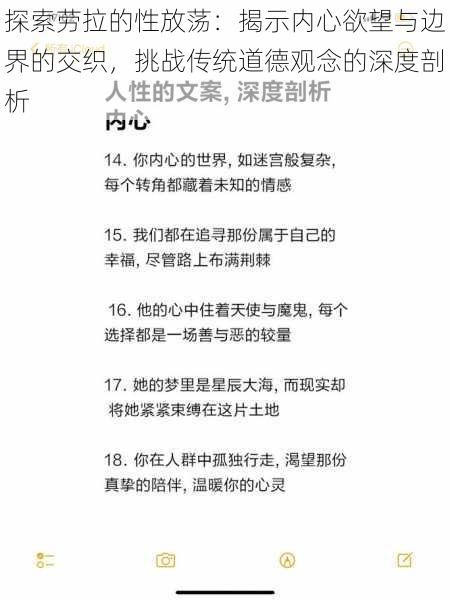 探索劳拉的性放荡：揭示内心欲望与边界的交织，挑战传统道德观念的深度剖析