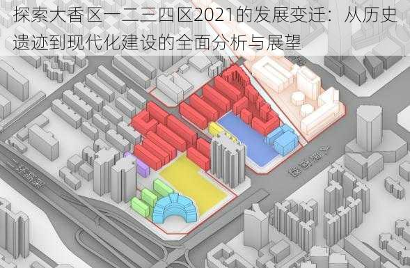 探索大香区一二三四区2021的发展变迁：从历史遗迹到现代化建设的全面分析与展望