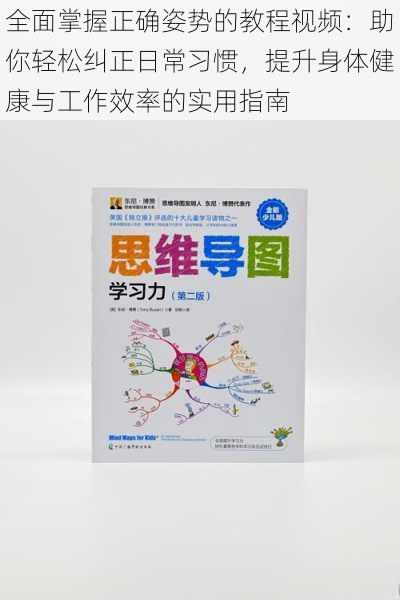 全面掌握正确姿势的教程视频：助你轻松纠正日常习惯，提升身体健康与工作效率的实用指南