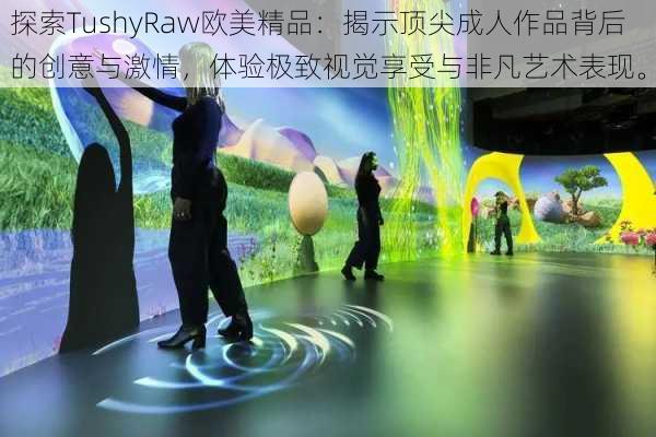 探索TushyRaw欧美精品：揭示顶尖成人作品背后的创意与激情，体验极致视觉享受与非凡艺术表现。