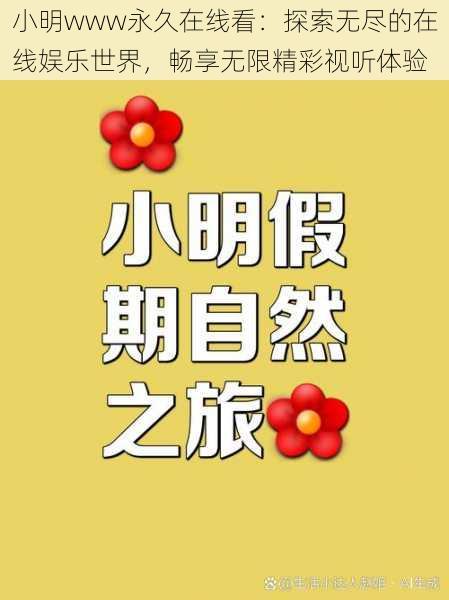 小明www永久在线看：探索无尽的在线娱乐世界，畅享无限精彩视听体验