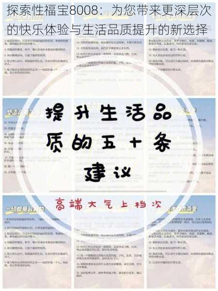 探索性福宝8008：为您带来更深层次的快乐体验与生活品质提升的新选择