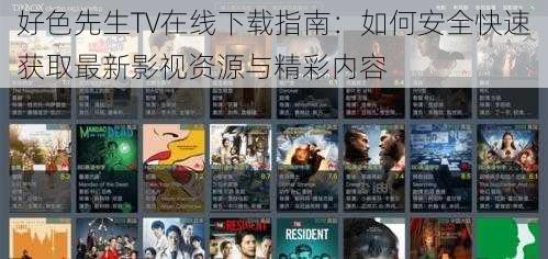 好色先生TV在线下载指南：如何安全快速获取最新影视资源与精彩内容