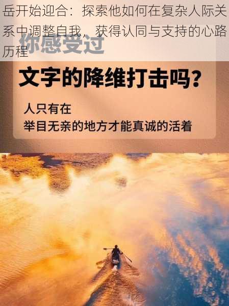 岳开始迎合：探索他如何在复杂人际关系中调整自我，获得认同与支持的心路历程