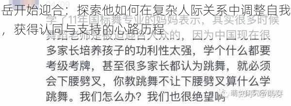 岳开始迎合：探索他如何在复杂人际关系中调整自我，获得认同与支持的心路历程