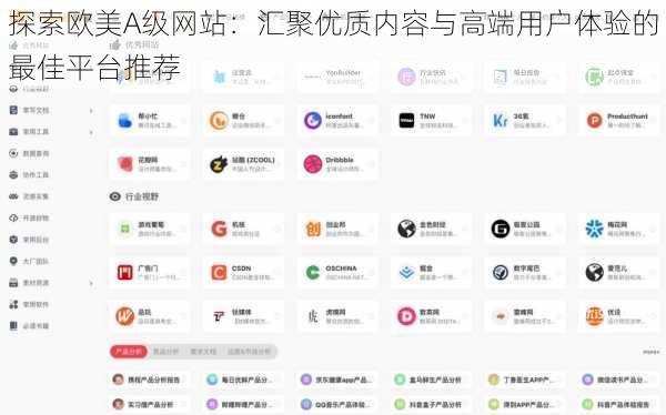 探索欧美A级网站：汇聚优质内容与高端用户体验的最佳平台推荐