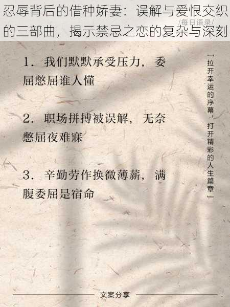 忍辱背后的借种娇妻：误解与爱恨交织的三部曲，揭示禁忌之恋的复杂与深刻