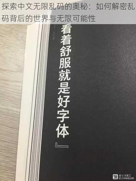 探索中文无限乱码的奥秘：如何解密乱码背后的世界与无限可能性