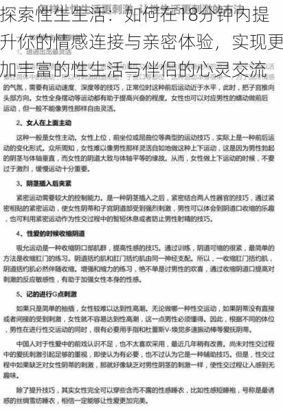 探索性生生活：如何在18分钟内提升你的情感连接与亲密体验，实现更加丰富的性生活与伴侣的心灵交流