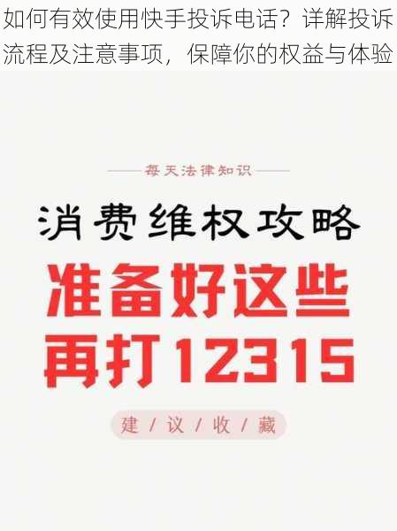 如何有效使用快手投诉电话？详解投诉流程及注意事项，保障你的权益与体验