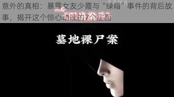 意外的真相：暴露女友少霞与“绿帽”事件的背后故事，揭开这个惊心动魄的7个层面