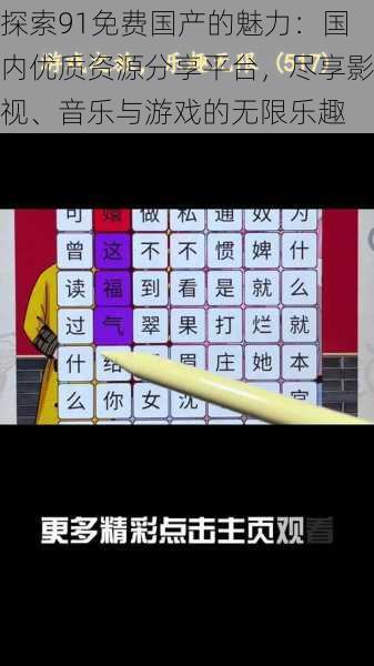 探索91免费国产的魅力：国内优质资源分享平台，尽享影视、音乐与游戏的无限乐趣