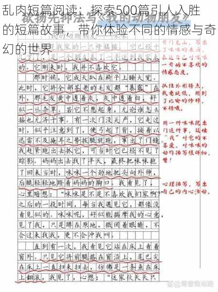 乱肉短篇阅读：探索500篇引人入胜的短篇故事，带你体验不同的情感与奇幻的世界