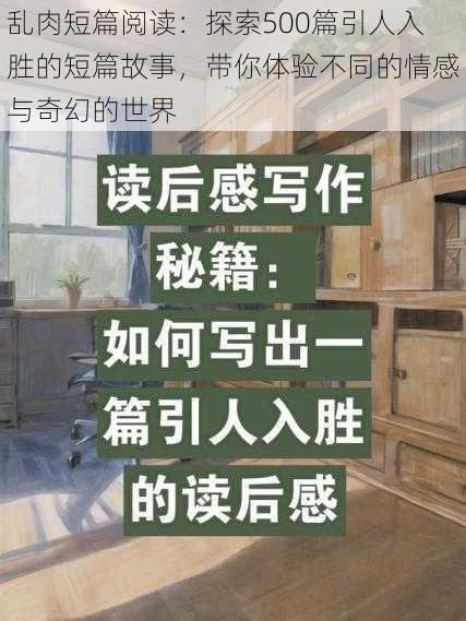 乱肉短篇阅读：探索500篇引人入胜的短篇故事，带你体验不同的情感与奇幻的世界