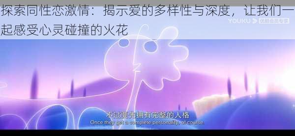 探索同性恋激情：揭示爱的多样性与深度，让我们一起感受心灵碰撞的火花