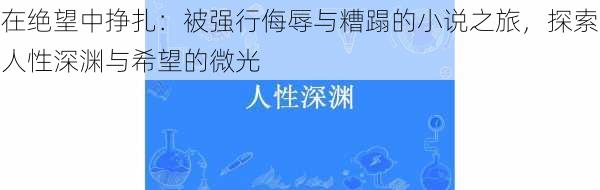 在绝望中挣扎：被强行侮辱与糟蹋的小说之旅，探索人性深渊与希望的微光