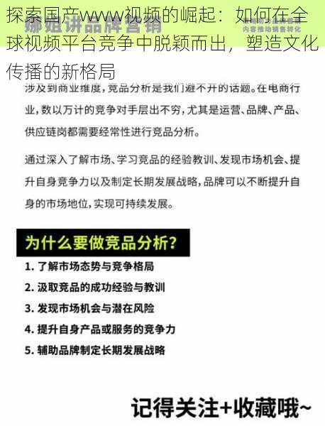 探索国产www视频的崛起：如何在全球视频平台竞争中脱颖而出，塑造文化传播的新格局