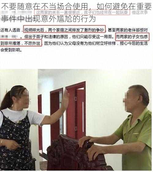 不要随意在不当场合使用，如何避免在重要事件中出现意外尴尬的行为