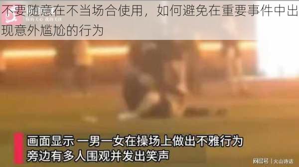 不要随意在不当场合使用，如何避免在重要事件中出现意外尴尬的行为