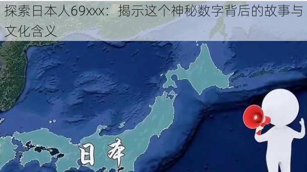 探索日本人69xxx：揭示这个神秘数字背后的故事与文化含义