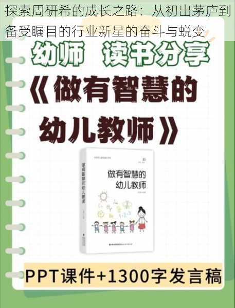 探索周研希的成长之路：从初出茅庐到备受瞩目的行业新星的奋斗与蜕变