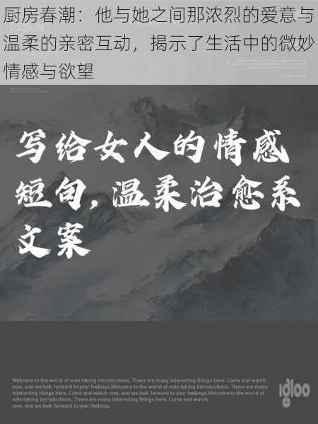 厨房春潮：他与她之间那浓烈的爱意与温柔的亲密互动，揭示了生活中的微妙情感与欲望