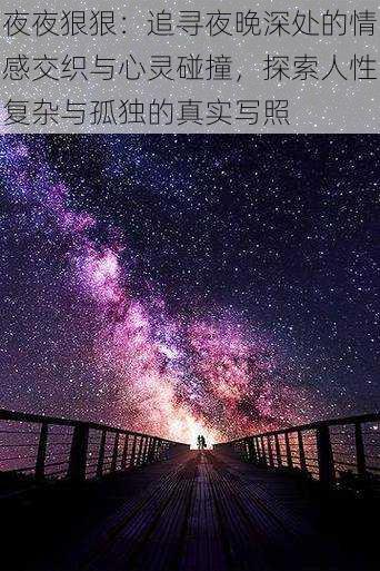 夜夜狠狠：追寻夜晚深处的情感交织与心灵碰撞，探索人性复杂与孤独的真实写照