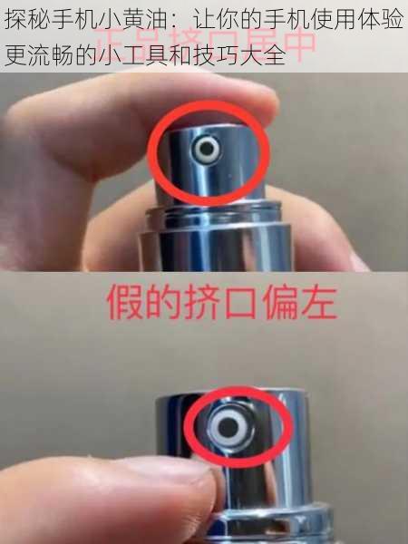 探秘手机小黄油：让你的手机使用体验更流畅的小工具和技巧大全