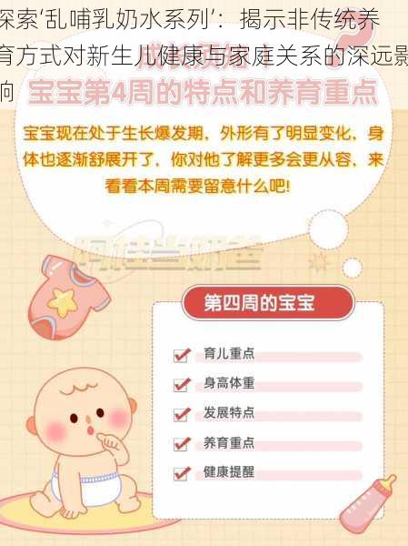 探索‘乱哺乳奶水系列’：揭示非传统养育方式对新生儿健康与家庭关系的深远影响