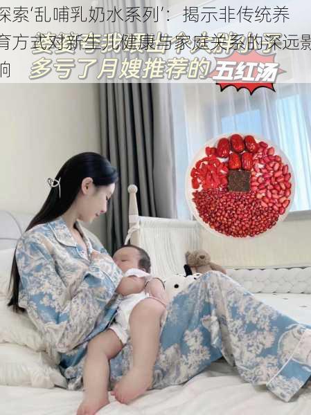 探索‘乱哺乳奶水系列’：揭示非传统养育方式对新生儿健康与家庭关系的深远影响