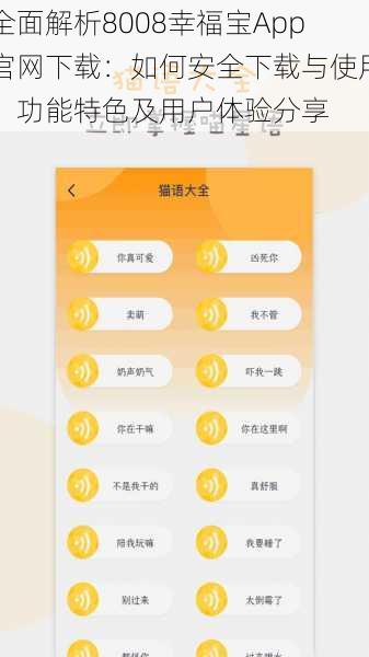 全面解析8008幸福宝App官网下载：如何安全下载与使用、功能特色及用户体验分享