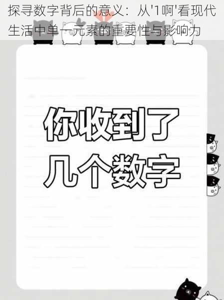 探寻数字背后的意义：从'1啊'看现代生活中单一元素的重要性与影响力