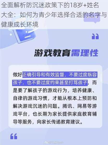 全面解析防沉迷政策下的18岁+姓名大全：如何为青少年选择合适的名字与健康成长环境