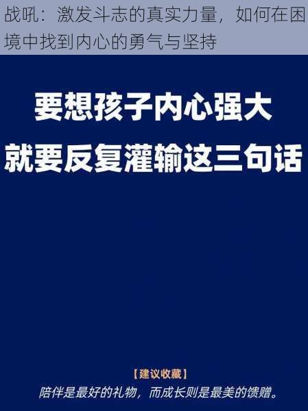 战吼：激发斗志的真实力量，如何在困境中找到内心的勇气与坚持