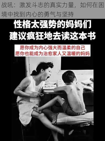 战吼：激发斗志的真实力量，如何在困境中找到内心的勇气与坚持