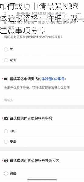 如何成功申请最强NBA体验服资格：详细步骤与注意事项分享