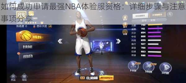 如何成功申请最强NBA体验服资格：详细步骤与注意事项分享