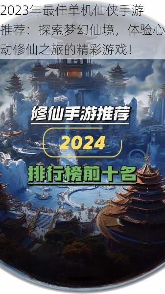 2023年最佳单机仙侠手游推荐：探索梦幻仙境，体验心动修仙之旅的精彩游戏！