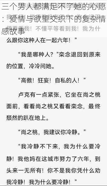 三个男人都满足不了她的心愿：爱情与欲望交织下的复杂情感故事