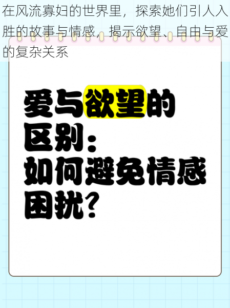 在风流寡妇的世界里，探索她们引人入胜的故事与情感，揭示欲望、自由与爱的复杂关系