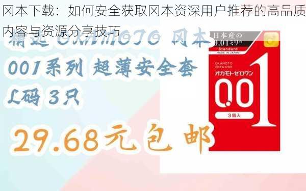 冈本下载：如何安全获取冈本资深用户推荐的高品质内容与资源分享技巧