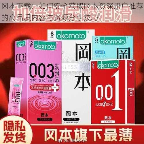 冈本下载：如何安全获取冈本资深用户推荐的高品质内容与资源分享技巧