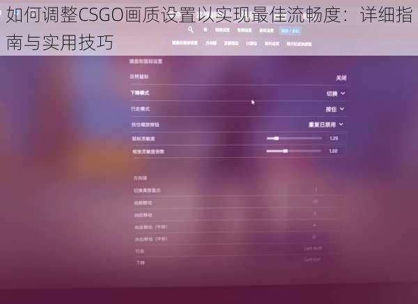 如何调整CSGO画质设置以实现最佳流畅度：详细指南与实用技巧