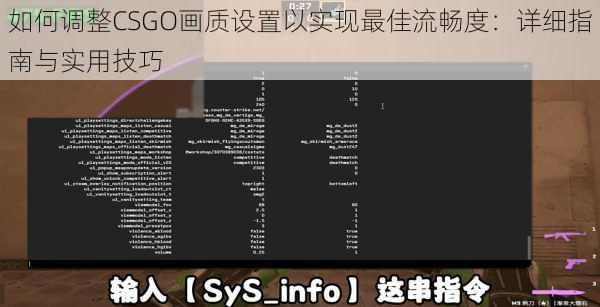 如何调整CSGO画质设置以实现最佳流畅度：详细指南与实用技巧