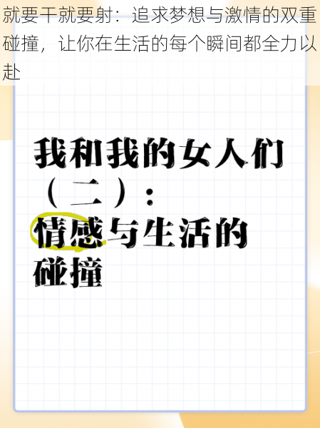 就要干就要射：追求梦想与激情的双重碰撞，让你在生活的每个瞬间都全力以赴