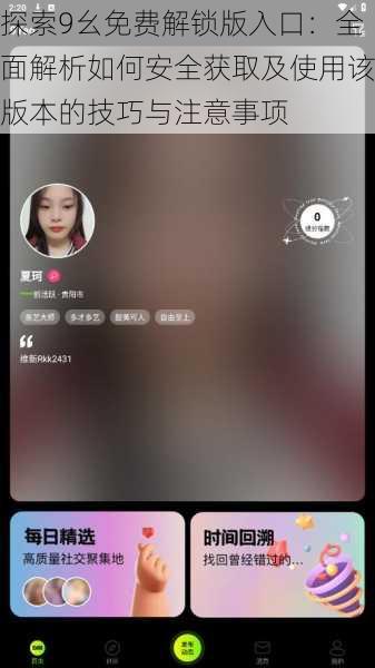 探索9幺免费解锁版入口：全面解析如何安全获取及使用该版本的技巧与注意事项